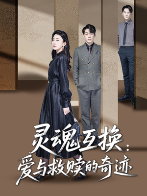 灵魂互换爱与救赎的奇迹（33集）越看越好看短剧