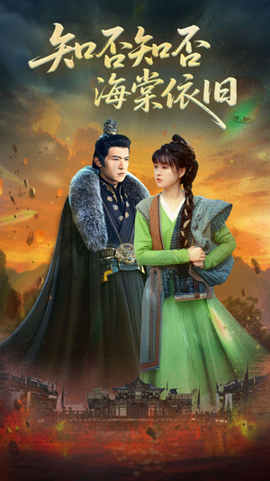 知否知否海棠依旧(79集) 知否知否海棠依旧(79集)看到大结局