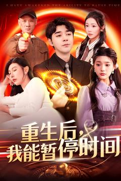 重生后我能暂停时间(109集) 重生后我能暂停时间(109集)抢先看新短剧