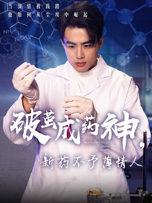 破茧成药神新药不予薄情人(64集) 破茧成药神新药不予薄情人(64集)更新时间一览表