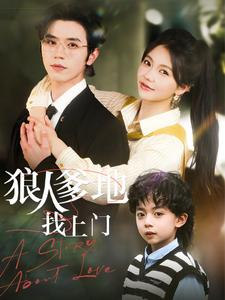 狼人爹地找上门(77集) 狼人爹地找上门(77集)短剧太好看了