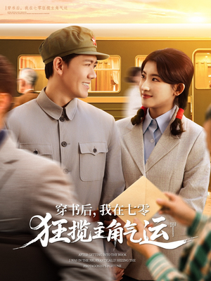 穿书后我在七零狂揽主角气运(79集) 穿书后我在七零狂揽主角气运(79集)热门短剧抢先