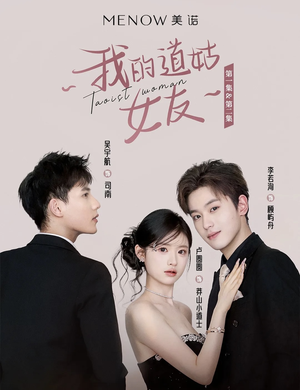 我的道姑女友(12集) 我的道姑女友(12集) 熬夜追短剧