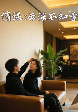 情谋云深不知雪(80集) 情谋云深不知雪(80集)全集完整版