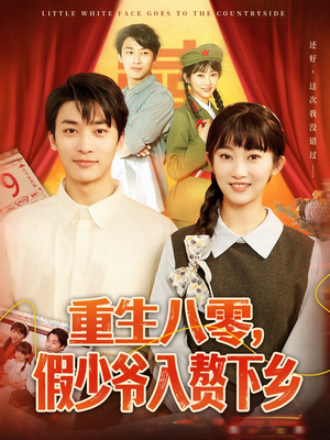 重生八零假少爷入赘下乡(72集) 重生八零假少爷入赘下乡(72集)让你一口气看完