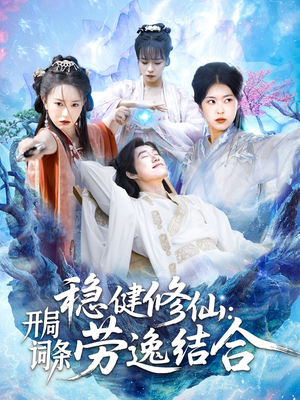 稳健修仙:开局词条劳逸结合(138集) 稳健修仙:开局词条劳逸结合(138集)热播短剧分享