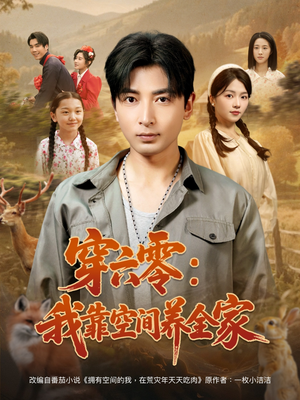 穿六零：我靠空间养全家（82集）短剧介绍