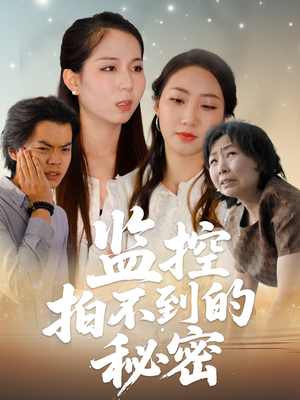 监控拍不到的秘密(42集) 监控拍不到的秘密(42集)我全都看完了