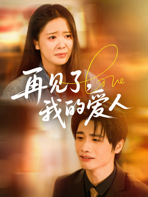 再见了我的爱人(62集) 再见了我的爱人(62集)热门短剧推广