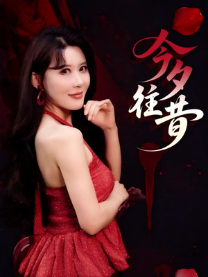 今夕往昔(50集) 今夕往昔(50集)最火爆短剧