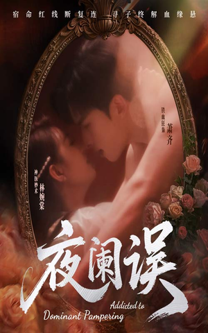 夜阑误(70集) 夜阑误(70集)短剧推荐上热门