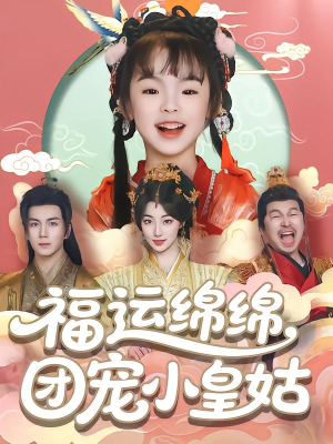 福运绵绵团宠小皇姑(96集) 福运绵绵团宠小皇姑(96集)最后一集