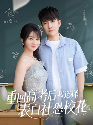 重回高考后我选择表白社恐校花(83集) 重回高考后我选择表白社恐校花(83集)我全都看完了