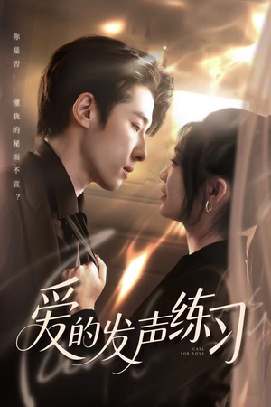 爱的发声练习(62集) 爱的发声练习(62集)每日短剧推荐
