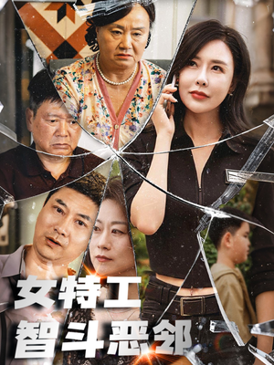 女特工智斗恶邻(43集) 女特工智斗恶邻(43集)免费短剧完整版