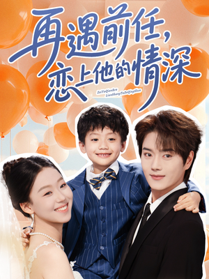 再遇前任恋上他的情深(61集) 再遇前任恋上他的情深(61集)免费看短剧全集