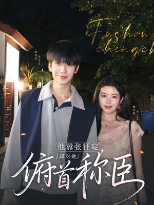 他嚣张狂妄,却对她俯首称臣(71集) 他嚣张狂妄,却对她俯首称臣(71集)热门短剧看不停