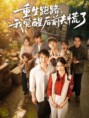 重生跑路,我觉醒后前夫慌了(79集) 重生跑路,我觉醒后前夫慌了(79集)短剧视频分享