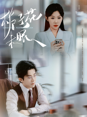 栀子花未眠（99集）最热短剧抢先看