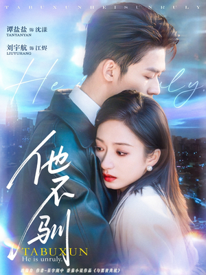 他不驯（75集）精彩短剧后续