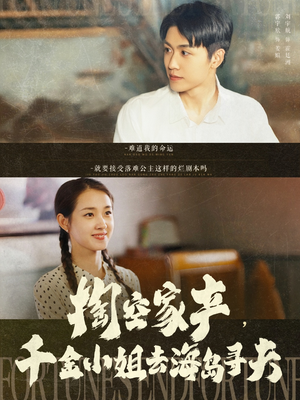 掏空家产,千金小姐去海岛寻夫(83集) 掏空家产,千金小姐去海岛寻夫(83集)简直不要太好看