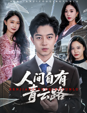 隐忍三年,我再世为人(56集) 隐忍三年,我再世为人(56集)精彩短剧抢先看