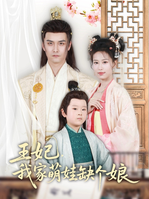 王妃，我家萌娃缺个娘（51集）火爆短剧热播中