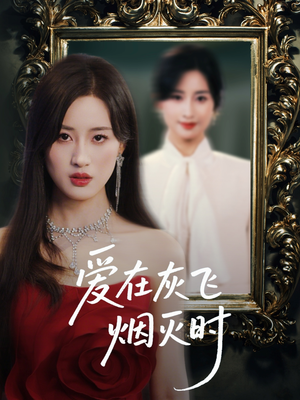 爱在灰飞烟灭时(30集) 爱在灰飞烟灭时(30集)女主角是谁