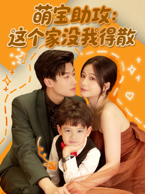萌宝助攻:这个家没我得散(68集) 萌宝助攻:这个家没我得散(68集)番茄短剧看全集