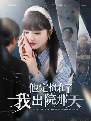 他定格在了我出院那天（79集）第三季