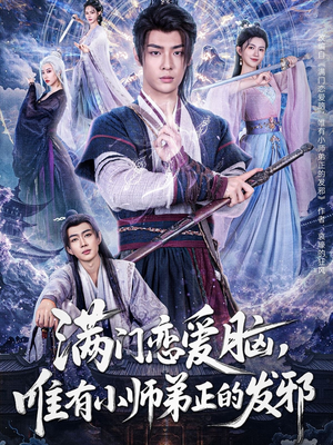 满门恋爱脑,唯有小师弟正的发邪(80集) 满门恋爱脑,唯有小师弟正的发邪(80集)小短剧推荐