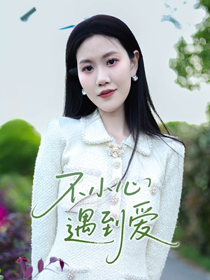 不小心遇到爱（21集）短剧演员排行榜