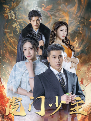 虎门少主(69集) 虎门少主(69集)短剧热门分享