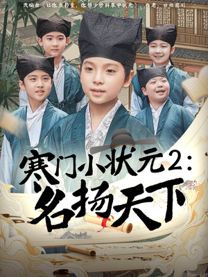 寒门小状元2之名扬天下(89集) 寒门小状元2之名扬天下(89集)免费短剧看不停