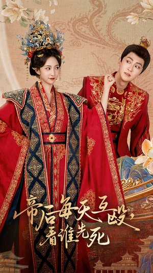 帝后每天互殴看谁先死(98集) 帝后每天互殴看谁先死(98集)好看短剧看不停