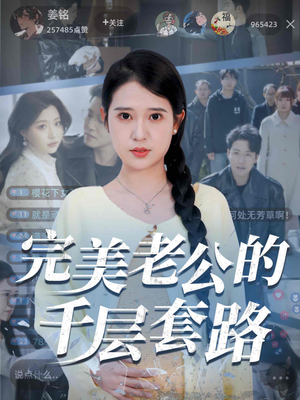 完美老公的千层套路(31集) 完美老公的千层套路(31集)一口气看完