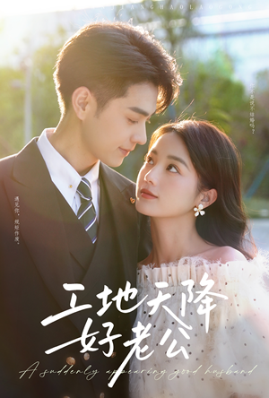 工地天降好老公(60集) 工地天降好老公(60集)火爆短剧热播中