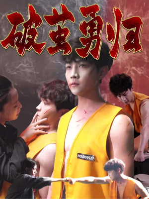 破茧勇归(66集) 破茧勇归(66集)热播短剧追不停