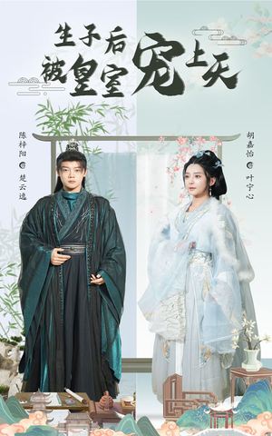 生子后被皇室宠上天(55集) 生子后被皇室宠上天(55集)高分佳作免费看