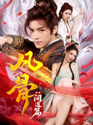 凡骨：问道篇（64集）超好看短剧推荐