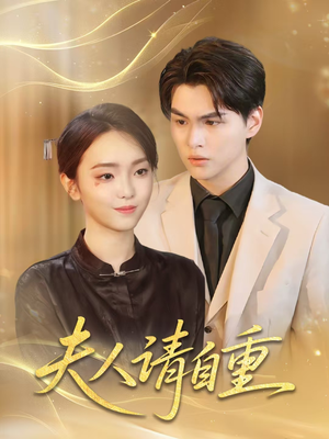 夫人请自重(65集) 夫人请自重(65集)短剧抢先看