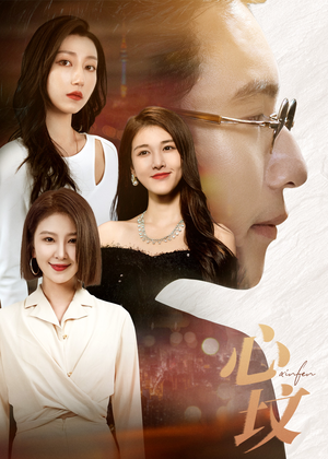 心坟(30集) 心坟(30集)短剧免费分享