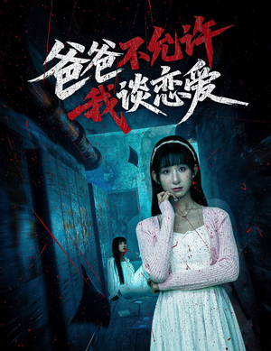 爸爸不允许我谈恋爱(60集) 爸爸不允许我谈恋爱(60集)热播古装短剧