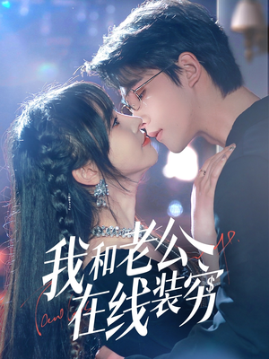 我和老公在线装穷（70集）正能量短剧分享