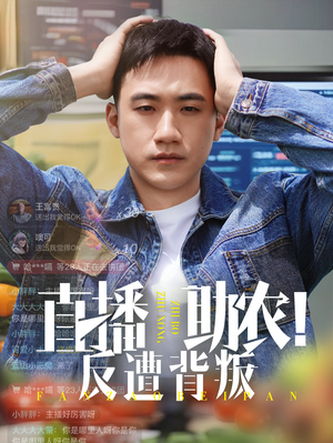 直播助农反遭背叛(60集) 直播助农反遭背叛(60集)网上可以看吗