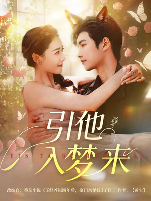 引他入梦来(96集) 引他入梦来(96集)80到100集