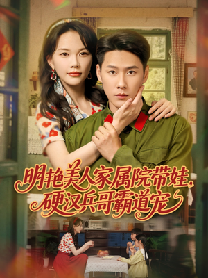 明艳美人家属院带娃,硬汉兵哥霸道宠(83集) 明艳美人家属院带娃,硬汉兵哥霸道宠(83集)一起看短剧