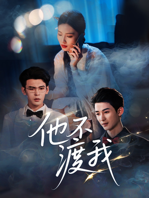 他不渡我(57集) 他不渡我(57集)口碑之选免费看