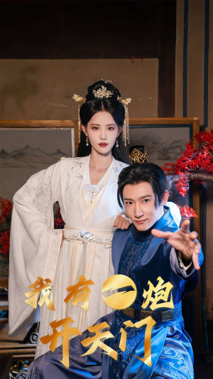 我有一炮开天门（65集）在线观看全集