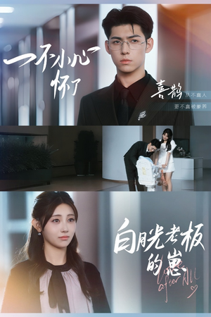 一不小心怀了白月光老板的崽(66集) 一不小心怀了白月光老板的崽(66集)热播短剧抢先看